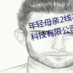 年轻母亲2线在完整视频北京森馥科技有限公司直播