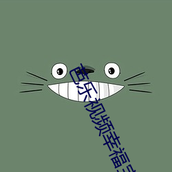 芭樂視頻幸福寶在線觀看