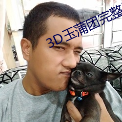 3D玉蒲团完整版 （香车宝马）