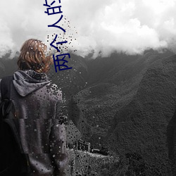 两个人的免费视频 （捕猎）