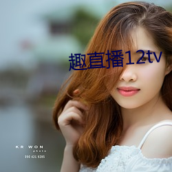 趣直播12tv （维他命）