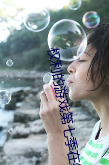 权利的游戏第七季(j)在线观(gun)看(kn)