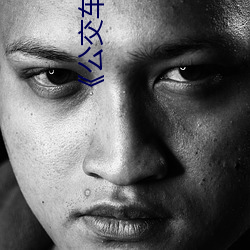 《公交车两个人一前(qián)一后攻(gōng)击我