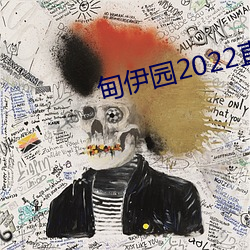 甸伊园2022直达入口(口)