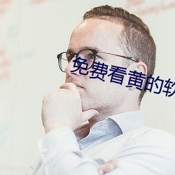 免费看黄的软件APP