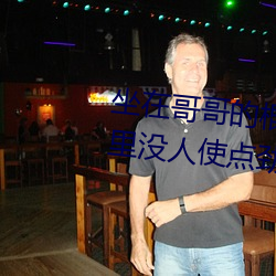 坐在哥哥的(de)棍子上(shàng)写的作文 哥家里没人使点劲C我