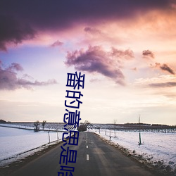 番的意(意)思是啥