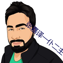 張嘉譯一仆二主手機鈴聲