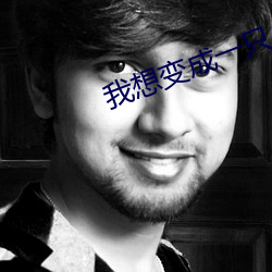 我想变(biàn)成一只(zhǐ)小鸟仿写句(jù)子