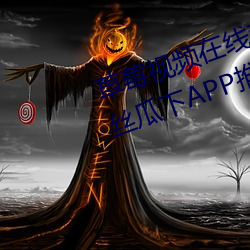 草莓视频在线观看无限看丝瓜视频丝瓜下APP推