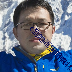 c到她(tā)乖黑暗森林(lín)po