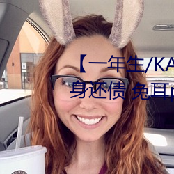 【一年生/KA】Pay your debt 卖身还债 兔耳play(一万字咳 （望门）