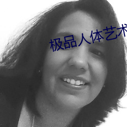 极品人体艺术