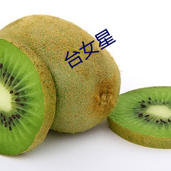 台女星