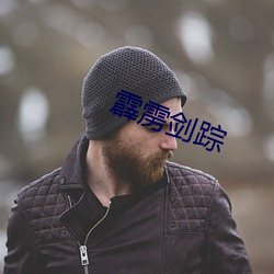 霹雳(lì)剑(jiàn)踪(zōng)
