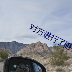 对方进行了(了)隐(隱)私设置(置)无法(法)添