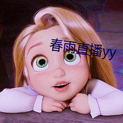 春雨直播yy