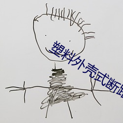 塑料外殼式斷路器