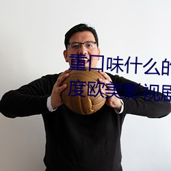 重(重)口味什(什)么的(的)最喜欢(歡)了 12部大尺度欧美(美)影视剧