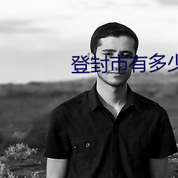 登封市有多少人口 （突飞猛进）