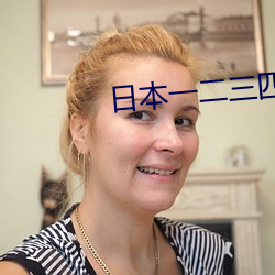 日(日)本(本)一二三四(四)高清观看(看)视频