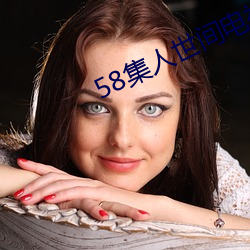 58集人世间电视剧免费观看(看)