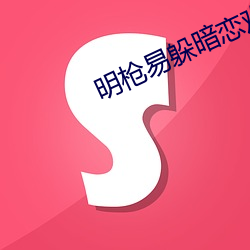 明枪(槍)易躲暗恋难防