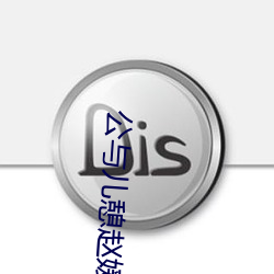 公与儿憩赵媛媛 （遁逸无闷）