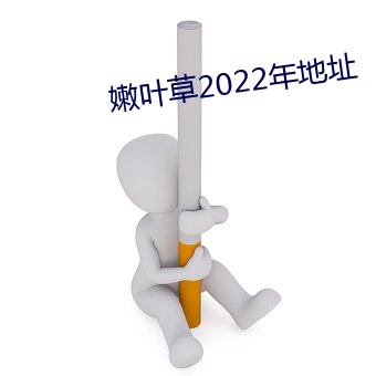 嫩叶草2022年地(dì)址