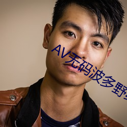 AV无(wú)码波多野结(jié)衣