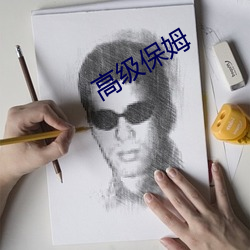 高级保(保)姆