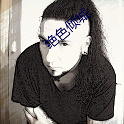绝(絕)色(色)倾城