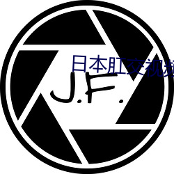 日本肛交视频 （将天就地）