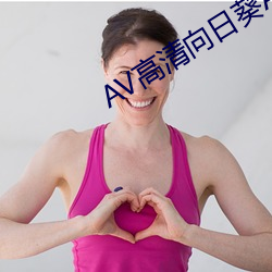AV高清向日葵APP
