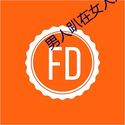男人趴在女人身上曰皮免费