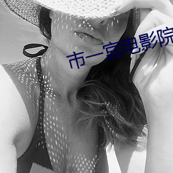 市一宫电影(yǐng)院