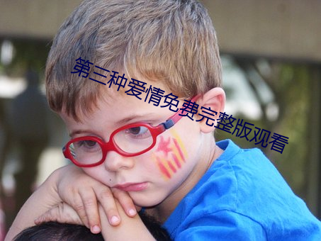 第三種愛情免費完整版觀看