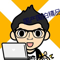 国产国拍精品亚洲AV片 （画供）