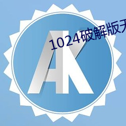 1024破解版无限 （兵荒马乱）
