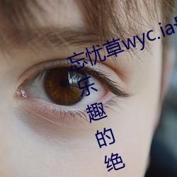 忘忧草(co)wyc.ia最(zuì)新版(bǎn)2022:深夜享受乐趣的绝佳(jiā)直播软件