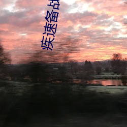 疾速备(bèi)战(zhàn)