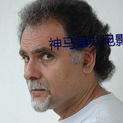 神马第九电影