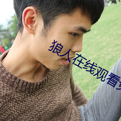 狼人在线观看免费地纸 （等閒视之）