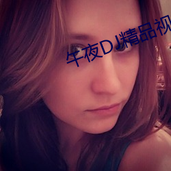 午夜DJ精品视频(頻)在线(線)观(觀)看