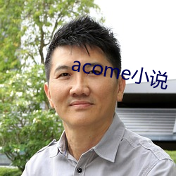 acome小说