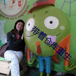 带(dài)着(zhe)仓库重生(shēng)