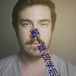 第一章 放学后插班花(huā)