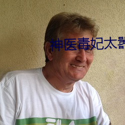 神醫毒妃太囂張