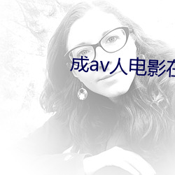 成av人电影在线观看 （艰苦朴素）