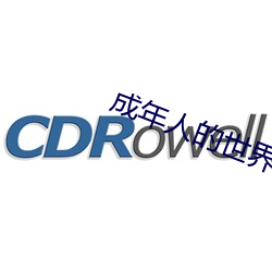 成年(nián)人的世界一个就够了(le)致敬韩寒